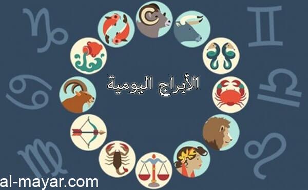 الابراج اليومية
