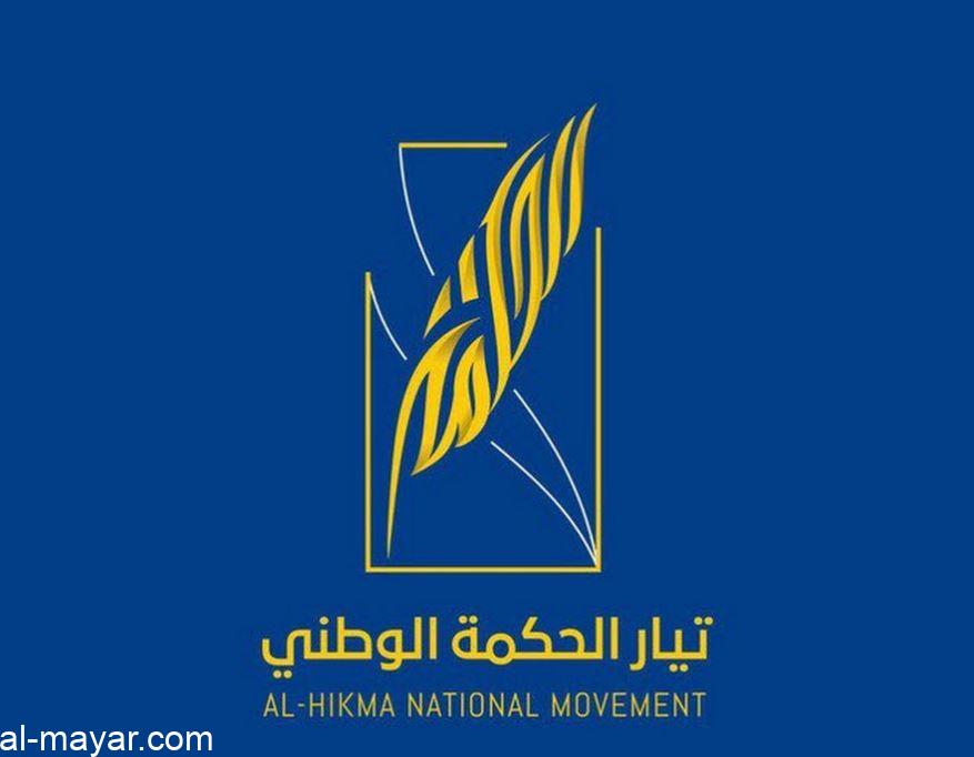 الحكمة يدين عمليات الخطف والترهيب واستهداف البعثات الدبلوماسية