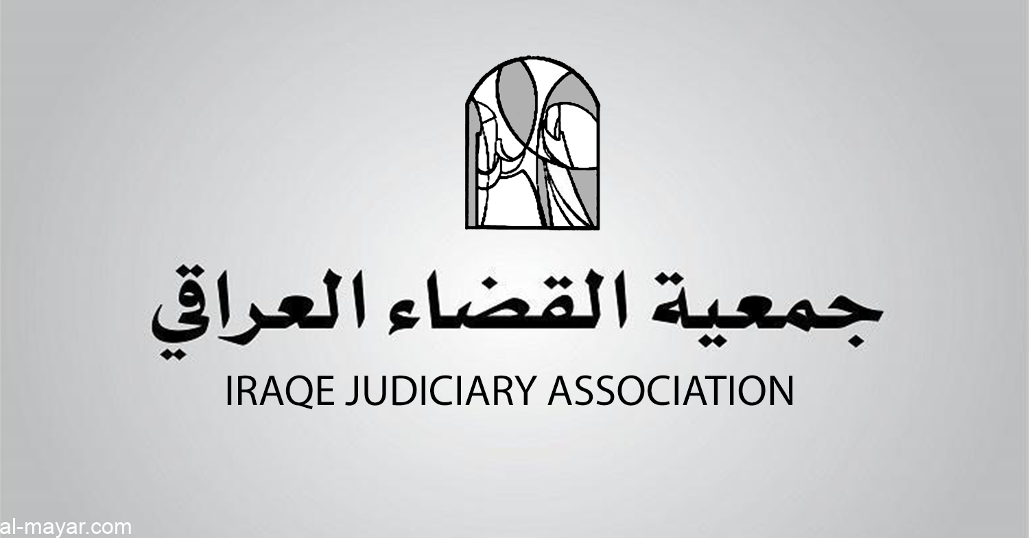 محذرة من فراغ دستوري.. جمعية القضاء العراقي تطالب الإسراع بتمرير قانون المحكمة الاتحادية