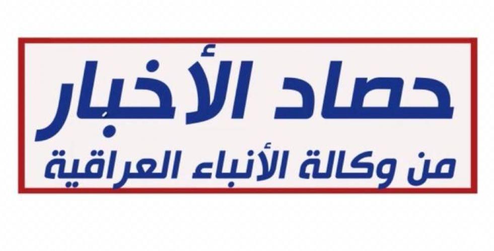 بالفيديو … حصاد وكالة الأنباء العراقية