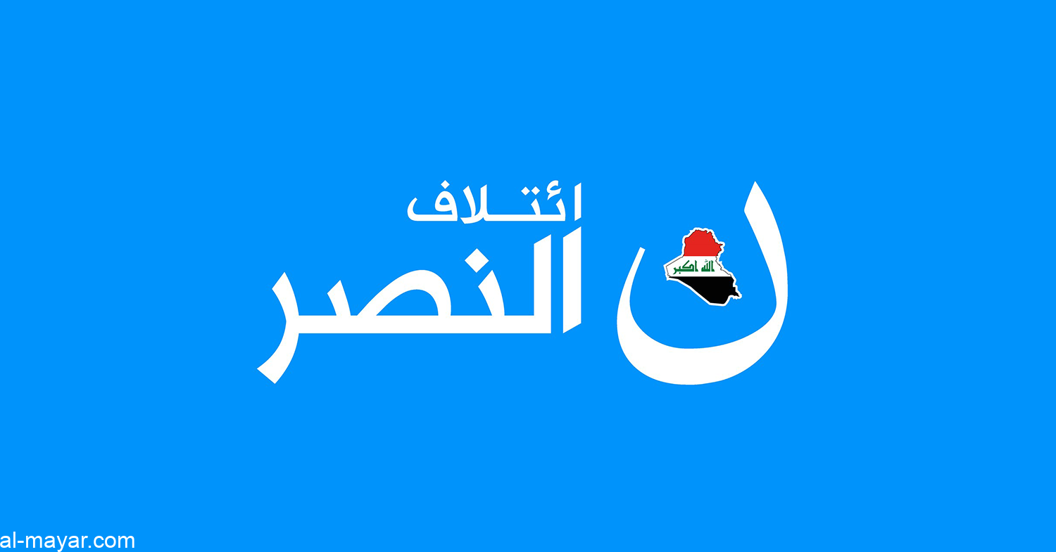 ائتلاف النصر يلوح بمقاطعة: غابت معايير النزاهة والعدالة