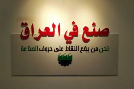 هل ينجح شعار (صنع في العراق) ؟