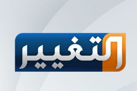 اخلاء مقر قناة التغيير في بغداد على خلفية تهديدات بقتل جميع العاملين فيها