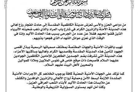 العتبة الكاظمية المقدسة تدعو إلى كشف ملابسات حادث باب المراد