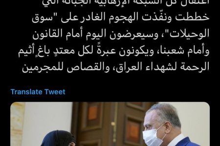 الكاظمي يعلن القبض على الشبكة الإرهابية المنفذة لتفجير سوق الوحيلات